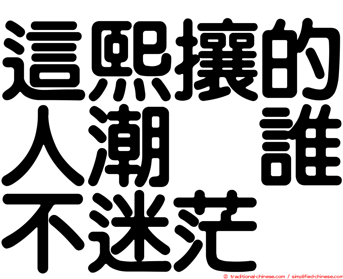 這熙攘的人潮　誰不迷茫